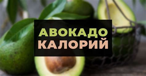 Авокадо калории