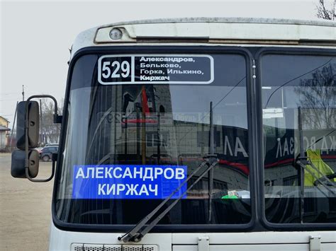 Автобус балакирево александров
