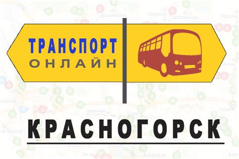 Автобусы онлайн красногорск
