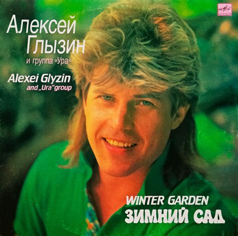 Алексей глызин зимний сад
