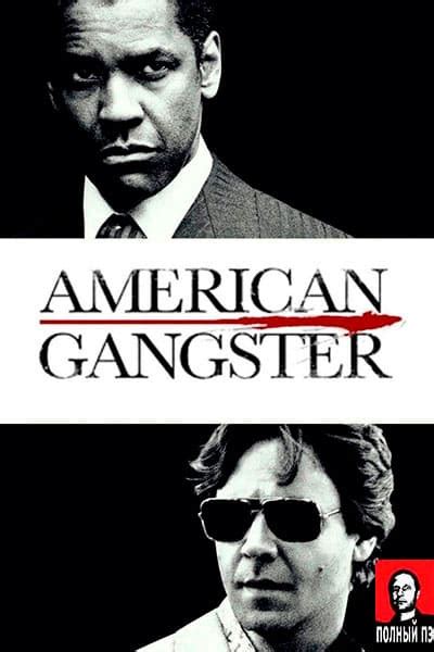 Американский гангстер фильм