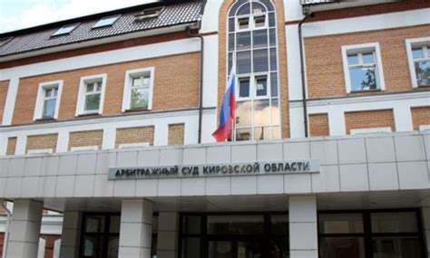 Арбитражный суд кировской области официальный