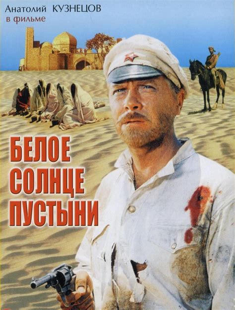 Белое солнце пустыни фильм 1969 в хорошем качестве