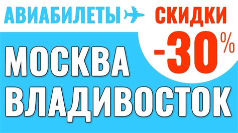 Билеты на самолет москва владивосток прямой рейс