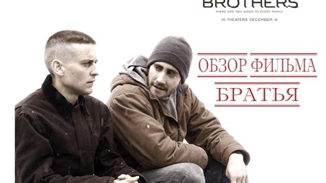 Братья фильм 2009 смотреть онлайн