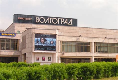 Волгоград кинотеатр