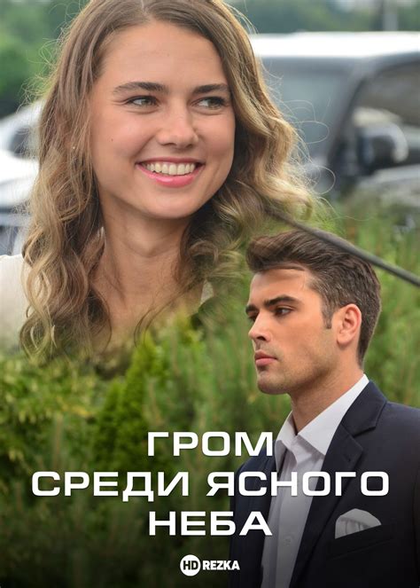 Гром среди ясного неба сериал украина 2021 смотреть онлайн бесплатно