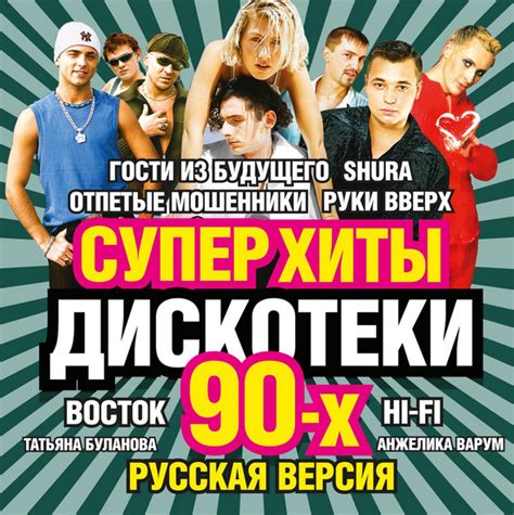 Дискотека 90 х русские хиты и песни 90 х слушать бесплатно сборник