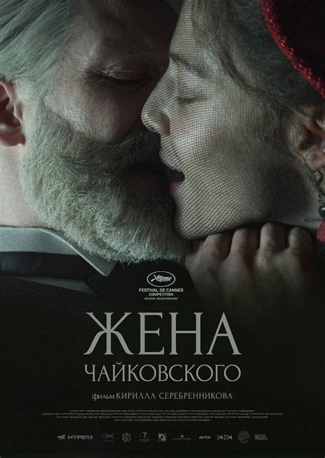 Жена чайковского фильм