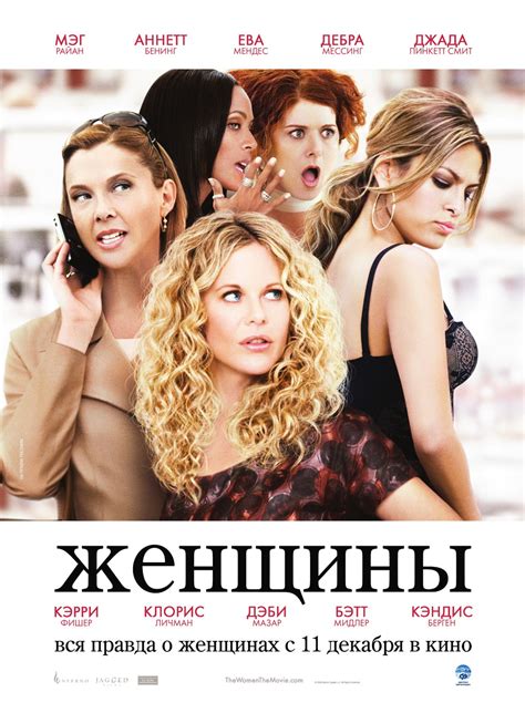 Женщины фильм 2008 актеры