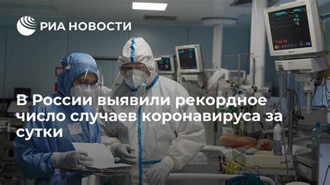 За сутки в россии выявили 132 998 случаев инфицирования коронавирусом