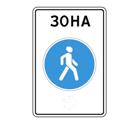 Знак пешеходная зона