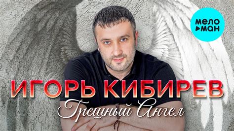 Игорь кибирев песни 2022 года новинки слушать и скачать бесплатно mp3