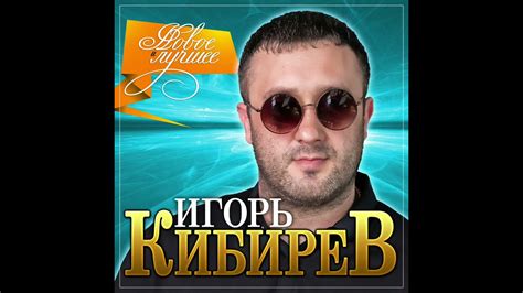Игорь кибирев песни 2022 года новинки слушать и скачать бесплатно mp3