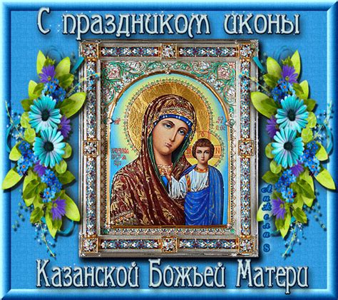 Казанская божья матерь поздравления картинки