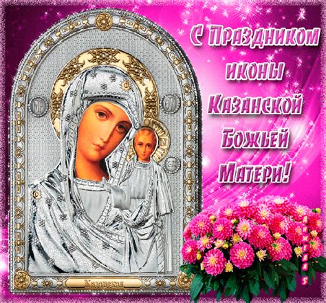 Казанская божья матерь поздравления картинки