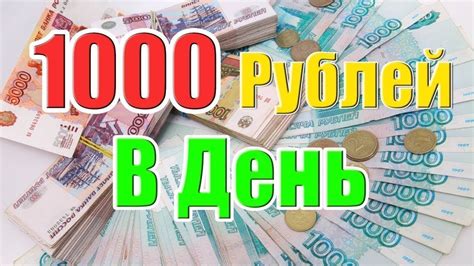 Как заработать 1000 рублей за день