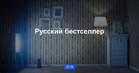 Канал русский бестселлер программа передач на сегодня в спб