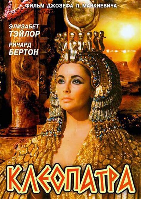 Клеопатра фильм 1963 смотреть онлайн