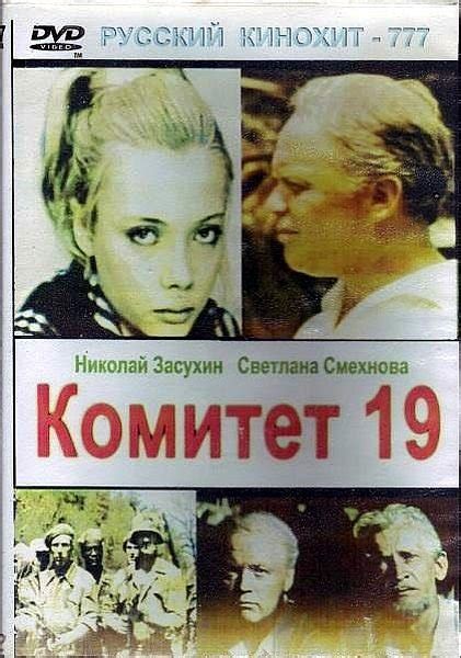 Комитет 19 ти фильм 1972 смотреть онлайн в хорошем качестве бесплатно