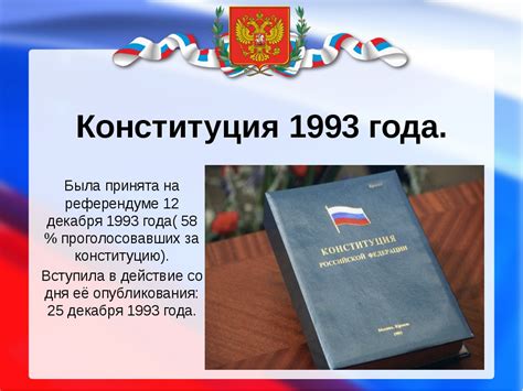 Конституция 1993
