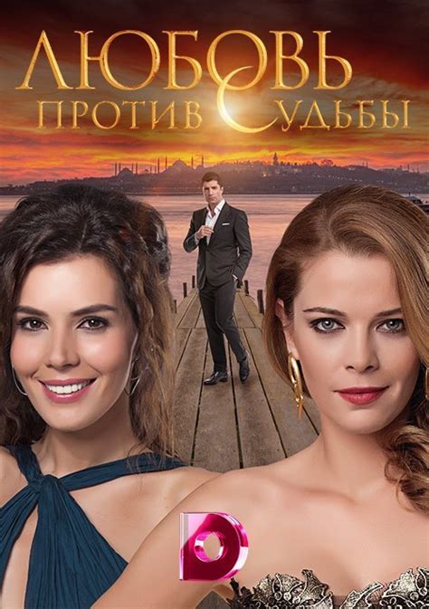 Любовь против судьбы турецкий сериал на русском все серии подряд бесплатно в хорошем качестве
