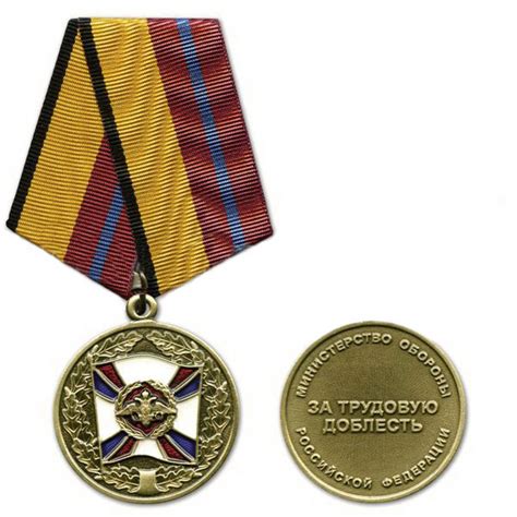 Медаль за трудовую доблесть министерства обороны