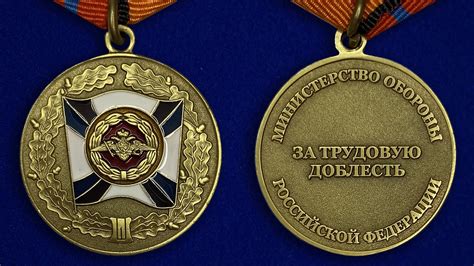 Медаль за трудовую доблесть министерства обороны