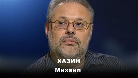 Михаил хазин телеграмм канал