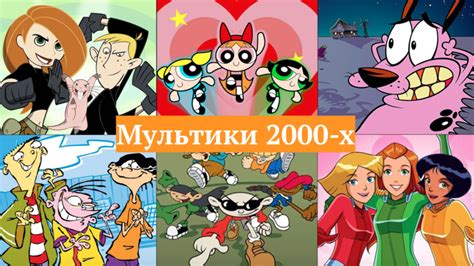 Мультфильмы 2000