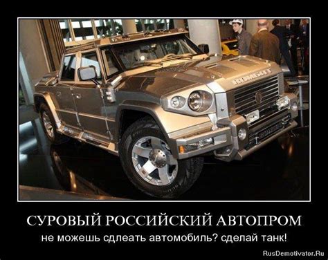 Не ломайся как российский автопром