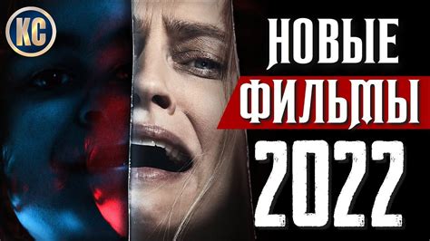 Новинки кино 2022 смотреть онлайн бесплатно в хорошем качестве уже вышедшие на русском языке