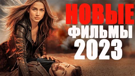 Новинки кино 2022 смотреть онлайн бесплатно в хорошем качестве уже вышедшие на русском языке