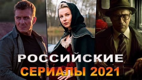 Новые российские сериалы 2022 года уже вышедшие и можно смотреть бесплатно в хорошем качестве