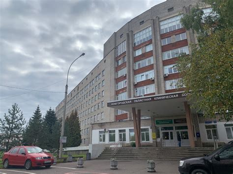 Областная больница великий новгород официальный сайт