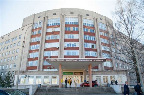 Областная больница великий новгород официальный сайт