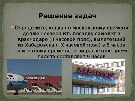 Определите когда по московскому времени совершит посадку в москве самолет вылетевший екатеринбурга