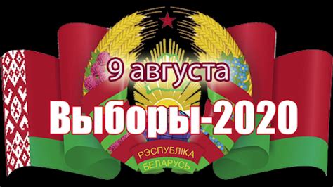 Президентские выборы в беларуси