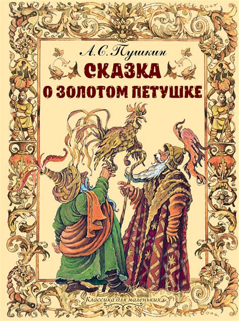 Пушкин сказка о золотом петушке читать онлайн бесплатно