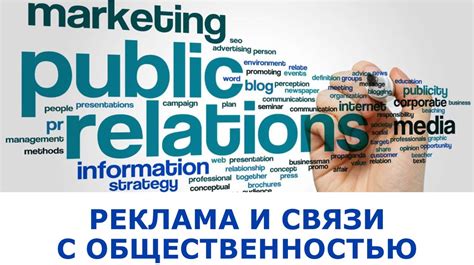 Реклама и связи с общественностью москва