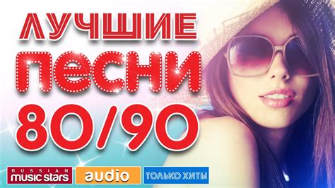 Ремиксы на песни 80 х 90 х скачать бесплатно русские в обработке 2019