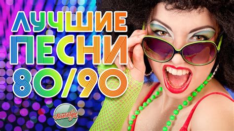 Ремиксы на песни 80 х 90 х скачать бесплатно русские в обработке 2019