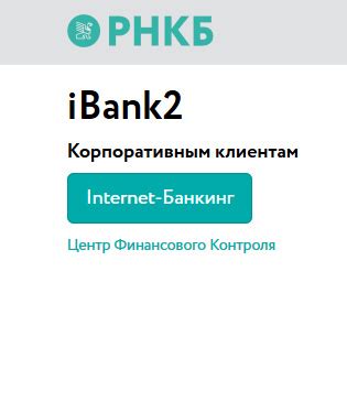 Рнкб интернет банкинг