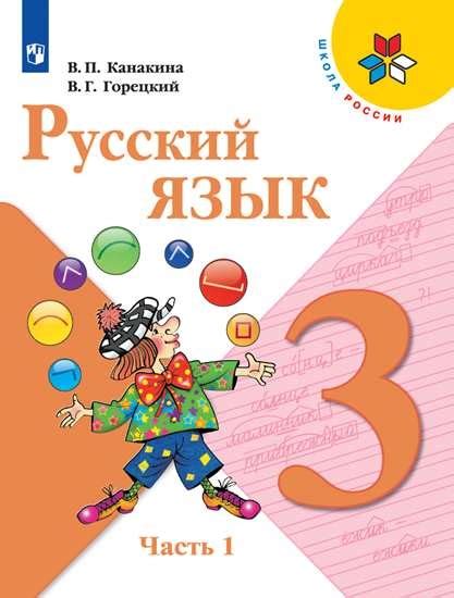 Русский язык 3 класс 1 часть учебник виноградова ответы