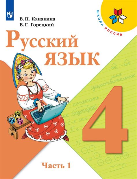 Русский язык 4 класс рабочая тетрадь стр 23