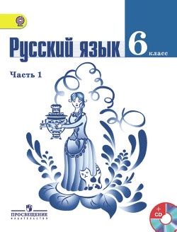 Русский язык 6 класс ладыженская 1 часть упр 127