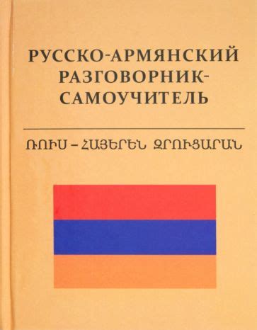 Русско армянский разговорник