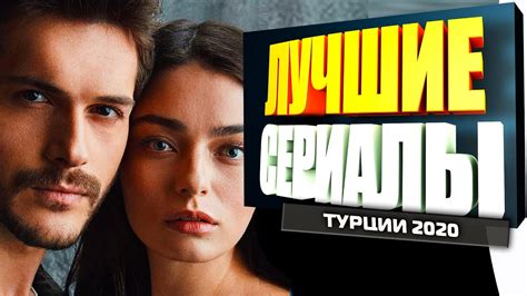 Самые интересные турецкие сериалы которые стоит посмотреть русская озвучка