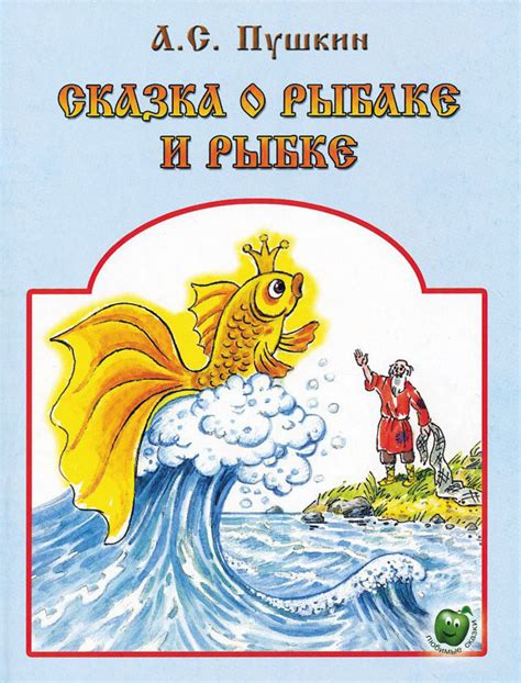 Сказка о рыбаке и рыбке читать текст