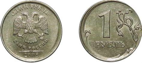 Сколько стоит 1 рубль 2008 года